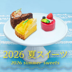 2026 夏スイーツ特集