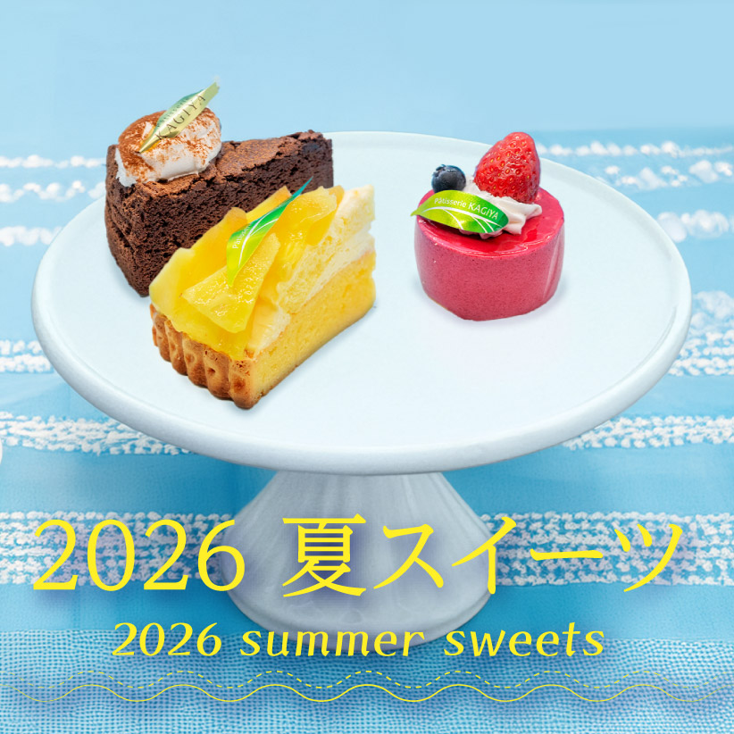 2026 夏スイーツ特集